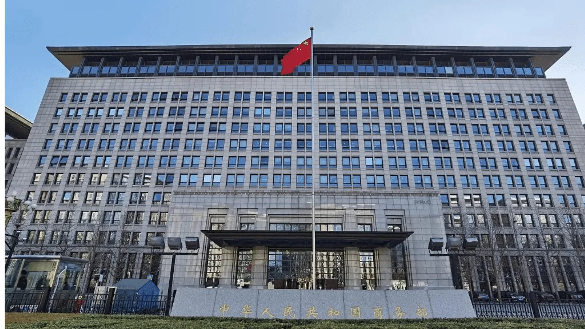 Exterior view of the Ministry of Commerce of the People's Republic of China.